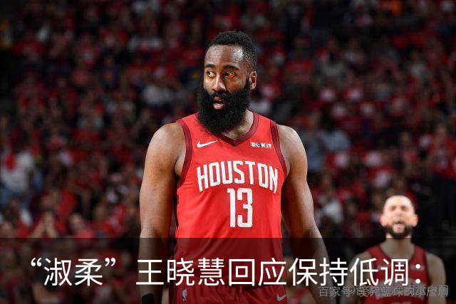 “淑柔”王晓慧回应保持低调：“并不像网上说的保持人间清醒，只是会考虑很多”