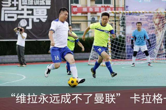 “维拉永远成不了曼联” 卡拉格一句话惹官司
