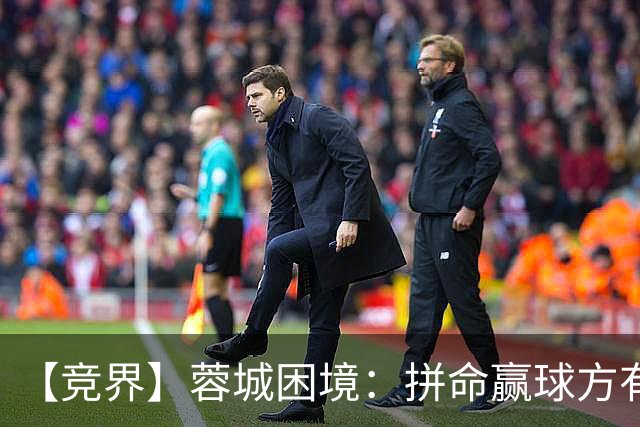 【竞界】蓉城困境：拼命赢球方有机会 否则将重演尤文悲剧