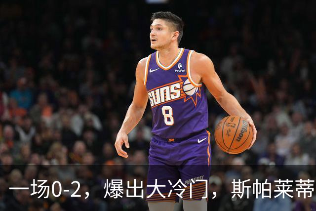 一场0-2，爆出大冷门，斯帕莱蒂不敢相信，6亿欧豪阵也没用