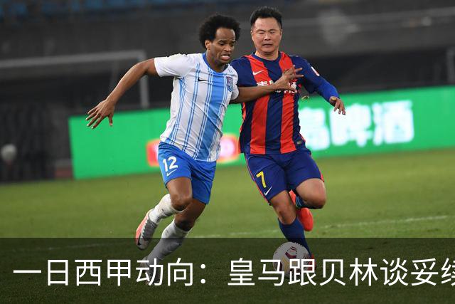 一日西甲动向：皇马跟贝林谈妥续约，巴萨三叉戟火力足够出色