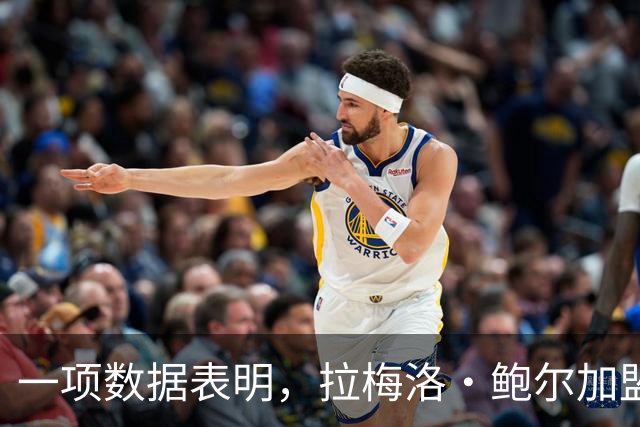 一项数据表明，拉梅洛·鲍尔加盟森林狼是本赛季NBA最大的转折点