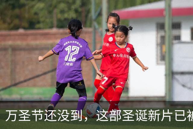 万圣节还没到，这部圣诞新片已被提前锁定年度最爱