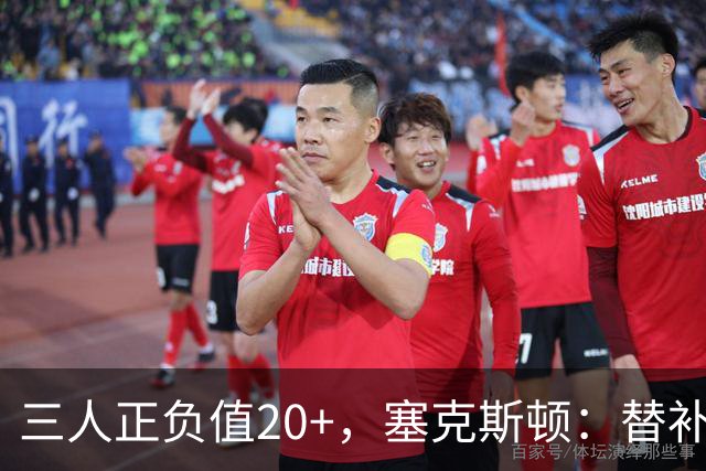 三人正负值20+，塞克斯顿：替补必须一上场就影响比赛