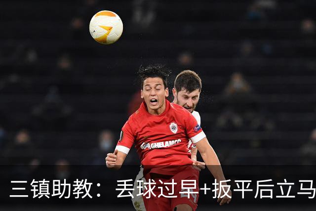 三镇助教：丢球过早+扳平后立马送点，给我们泼了冷水