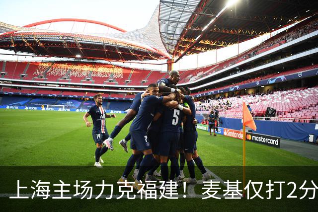 上海主场力克福建！麦基仅打2分钟遭DNP 古德温30+11拉塞尔16分