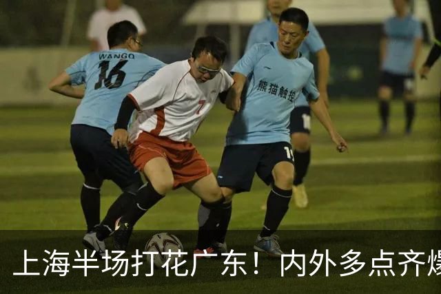 上海半场打花广东！内外多点齐爆碾压，广东防守纯送，主帅也懵了