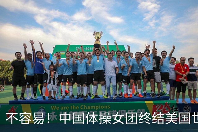 不容易！中国体操女团终结美国世锦赛7连冠 历史第2次问鼎