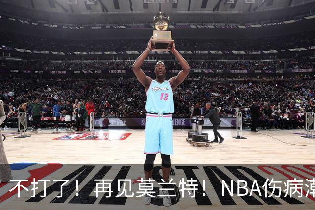 不打了！再见莫兰特！NBA伤病潮史诗级离谱