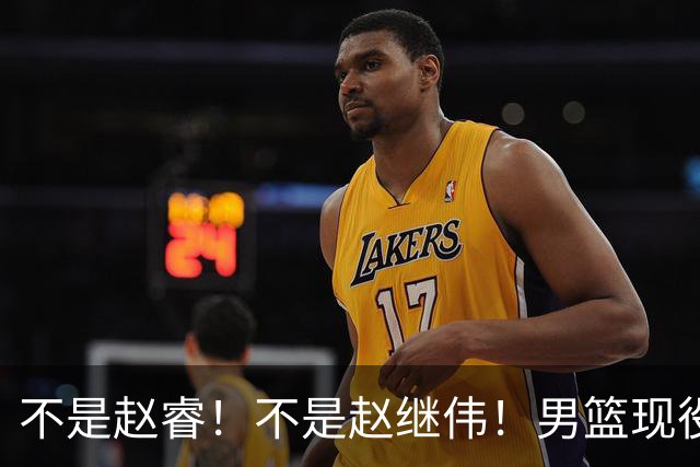 不是赵睿！不是赵继伟！男篮现役最强后卫正式易主，CBA场均能拿22分