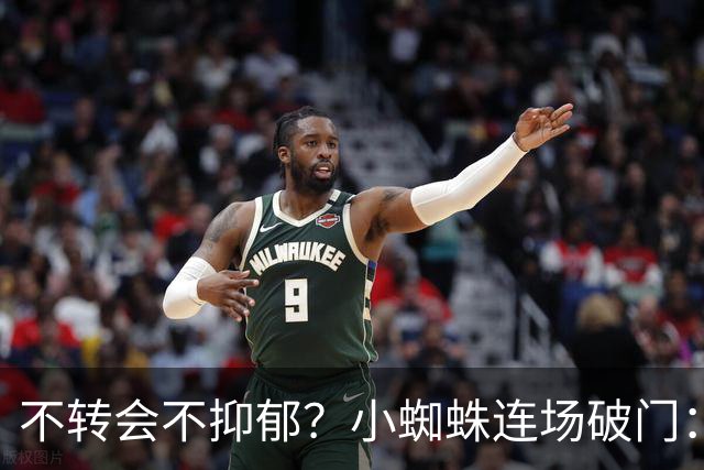 不转会不抑郁？小蜘蛛连场破门：向球迷道歉 我错了！