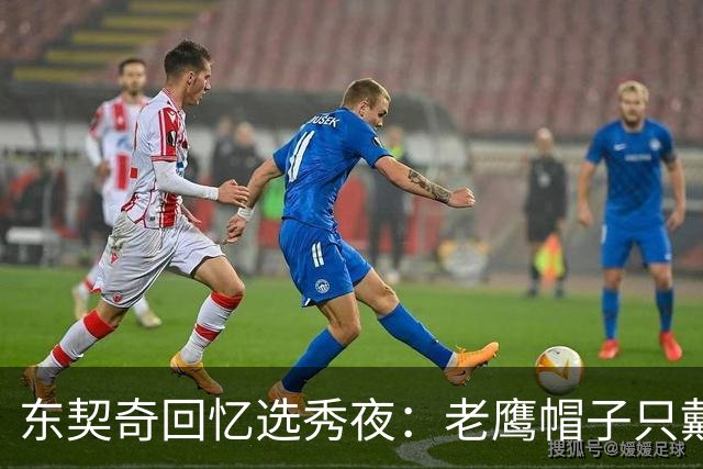 东契奇回忆选秀夜：老鹰帽子只戴了几秒，最多一分钟