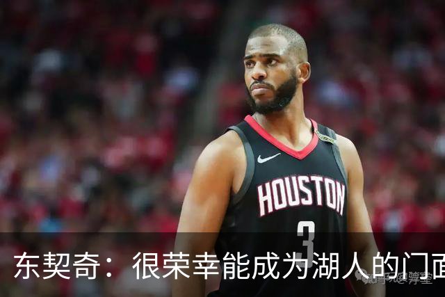 东契奇：很荣幸能成为湖人的门面 希望自己能在这里长期效力