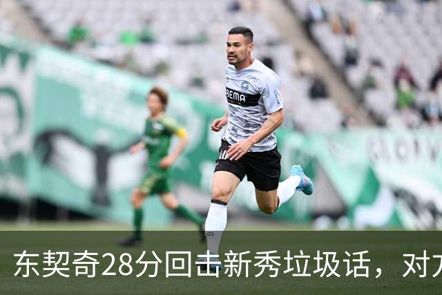 东契奇28分回击新秀垃圾话，对方赛后称失去尊重