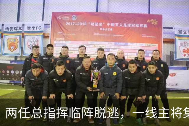 两任总指挥临阵脱逃，一线主将集体阵亡，塔伊兹联军群龙无首！