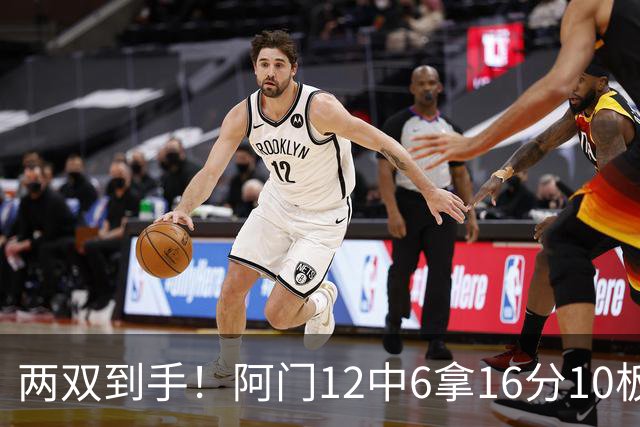 两双到手！阿门12中6拿16分10板4助 三分2中1