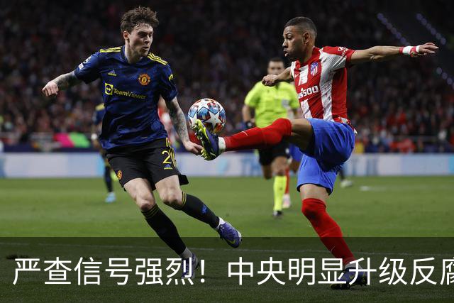 严查信号强烈！中央明显升级反腐“天网”！