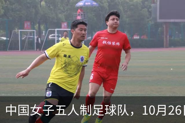 中国女子五人制足球队，10月26日-11月11日进行第五期集训