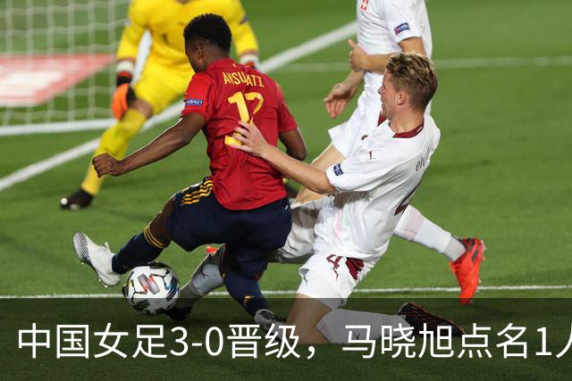 中国女足3-0晋级，马晓旭点名1人全场最佳，法国主帅心服口服