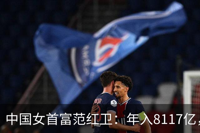 中国女首富范红卫：年入8117亿，超华为成第3民企，她哪来的钱？