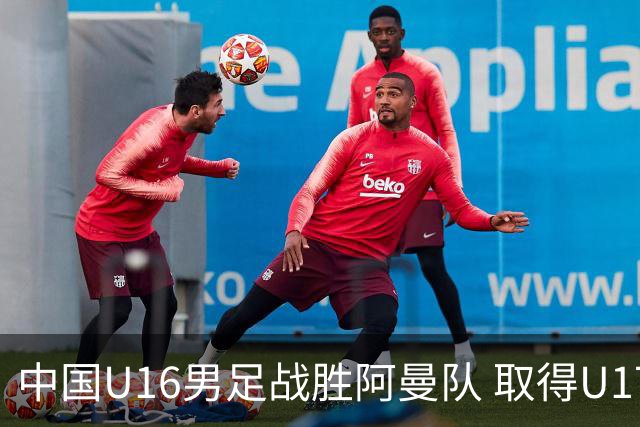 中国U16男足战胜阿曼队 取得U17海湾杯两连胜