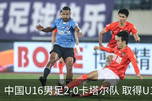 中国U16男足2-0卡塔尔队 取得U17海湾杯“开门红”
