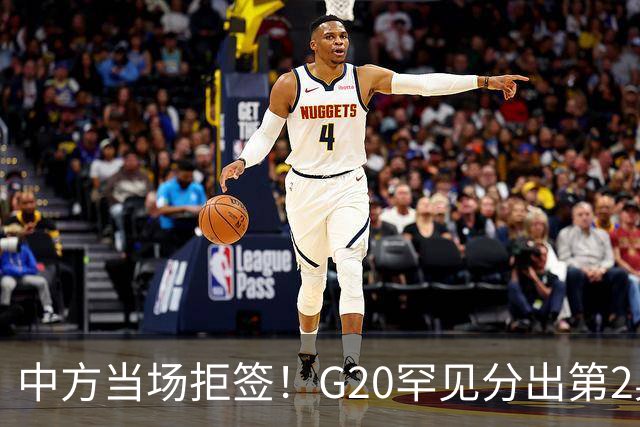 中方当场拒签！G20罕见分出第2桌，俄外长赴美，这次绝非普通碰面