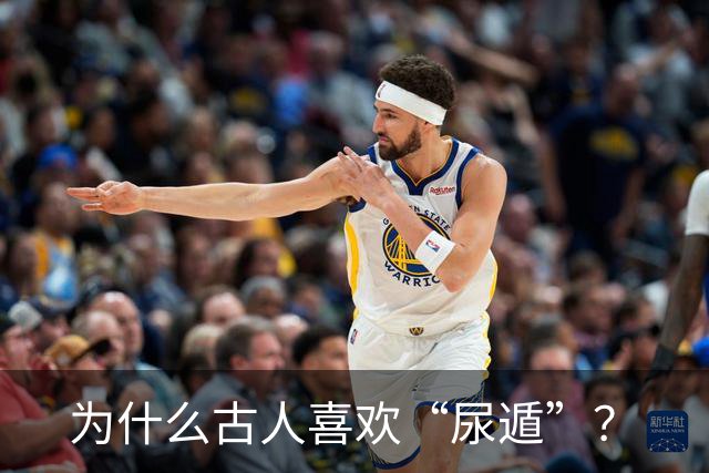 为什么古人喜欢“尿遁”？