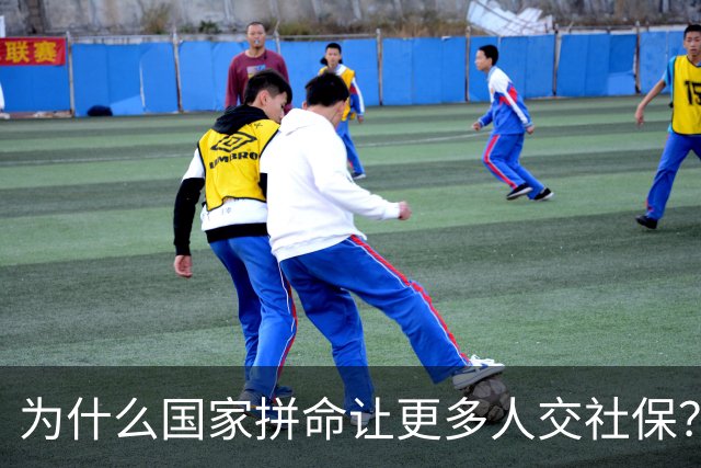 为什么国家拼命让更多人交社保？