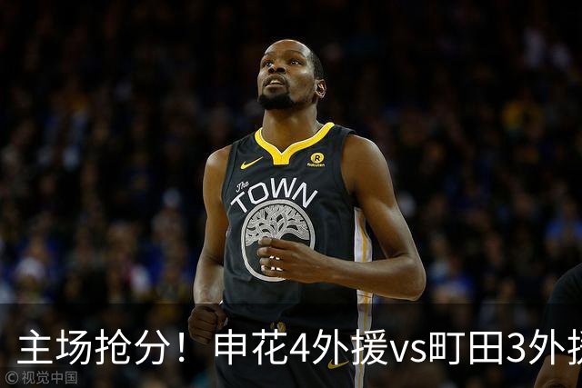 主场抢分！申花4外援vs町田3外援！汪海健戴队长袖标，蒋圣龙出战