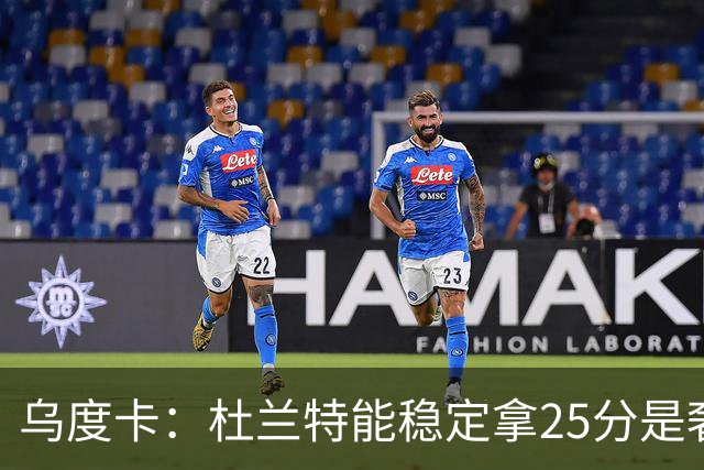 乌度卡：杜兰特能稳定拿25分是奢侈，这正是我们过去缺的
