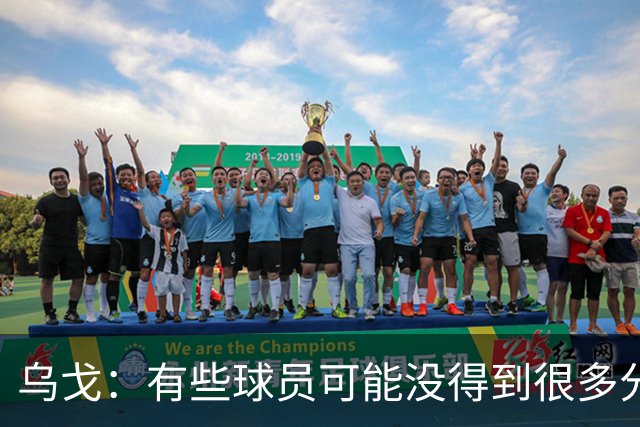 乌戈：有些球员可能没得到很多分 但他们在防守方面的贡献特别