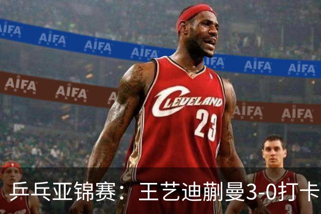 乒乓亚锦赛：王艺迪蒯曼3-0打卡进决赛！陈熠组合轰18-16，1-1追平张本美和组合！
