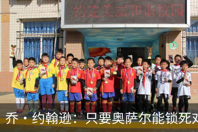 乔·约翰逊：只要奥萨尔能锁死对手头号球星 他不会投篮也无所谓