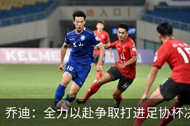 乔迪：全力以赴争取打进足协杯决赛，拿下足协杯的冠军