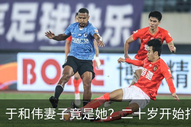 于和伟妻子竟是她？二十岁开始打工养他和他妈，如今苦尽甘来