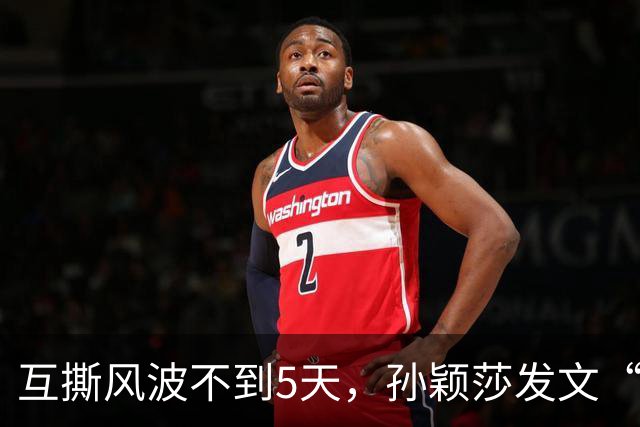 互撕风波不到5天，孙颖莎发文“切割”，刘丁硕又少了条财路