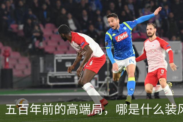五百年前的高端局，哪是什么装风雅，就是古人的周末聚会