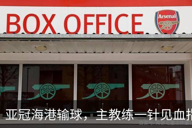 亚冠海港输球，主教练一针见血指出头号责任人，三大失误浮出水面