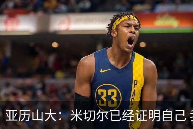 亚历山大：米切尔已经证明自己 我对他的出色表现毫不意外