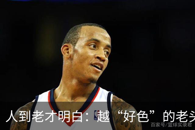 人到老才明白：越“好色”的老头，越容易长寿，并非迷信