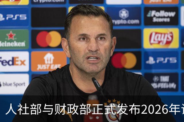 人社部与财政部正式发布2026年调整退休人员基本养老金的通知文件了吗？