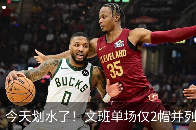 今天划水了！文班单场仅2帽并列赛季最低 场均3.8帽领跑全联盟