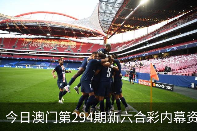 今日澳门第294期新六合彩内幕资料大全，生肖特码内慕推荐，新六合彩内慕三中三资料，澳门六合彩内幕资料