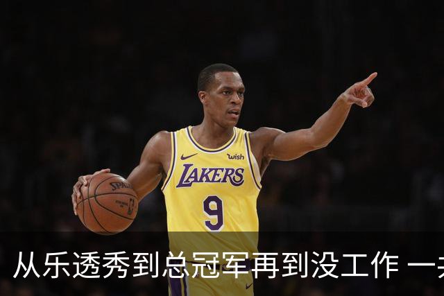 从乐透秀到总冠军再到没工作 一共要几年？