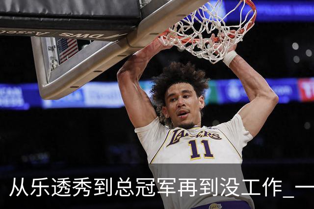 从乐透秀到总冠军再到没工作 一共要几年？