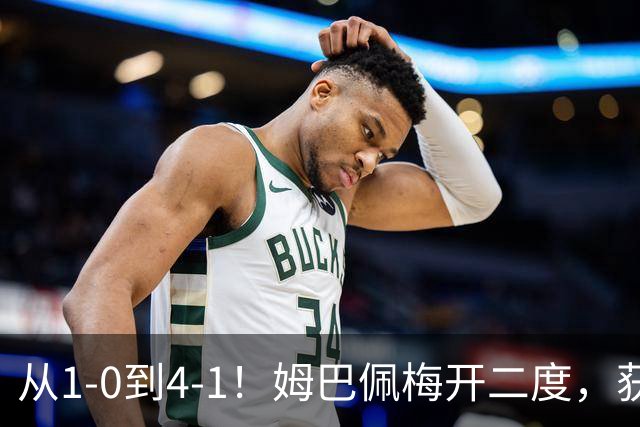 从1-0到4-1！姆巴佩梅开二度，获全场最佳，助皇马创2大新纪录