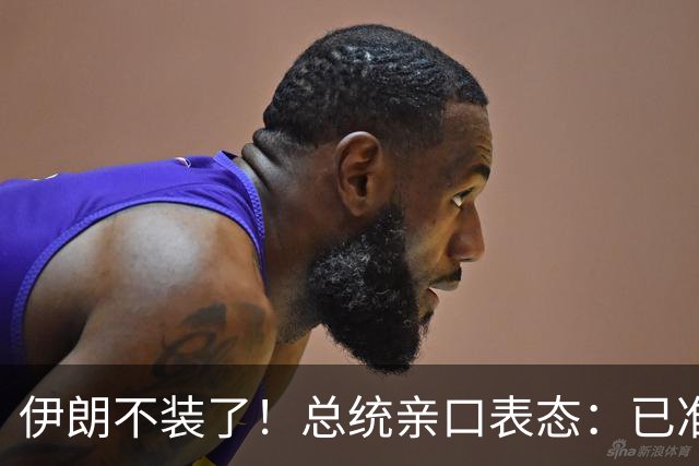 伊朗不装了！总统亲口表态：已准备好加入麦加联盟