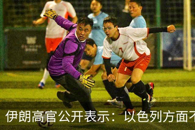 伊朗高官公开表示：以色列方面不要误判，误判会引来伊朗的迅速报复，只需一次误判，被占领的土地就会在不到一个小时变得不适宜居住