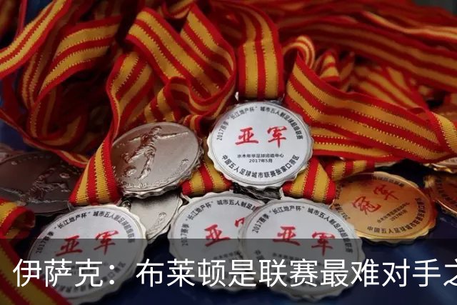 伊萨克：布莱顿是联赛最难对手之一，但我们主场目标只有取胜